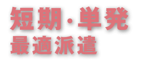 短期・単発の人材サービスを紹介