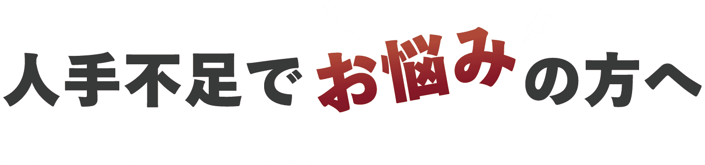 人手不足でお悩みの方へ
