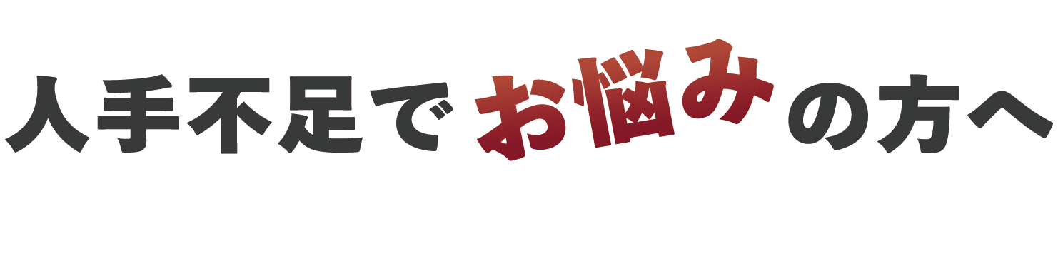 人手不足でお悩みの方へ
