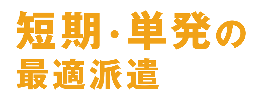 短期・単発の人材サービスを紹介