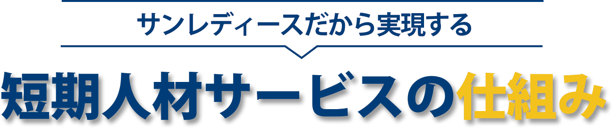 サンレディースだから実現する短期人材サービスの仕組み