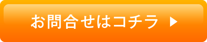 お問合せはコチラ