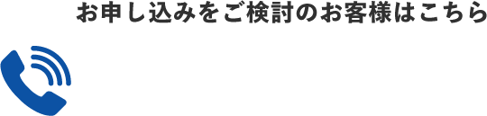 お電話でのお問合せはこちら