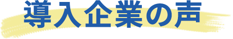 導入企業の声