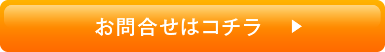 お問合せはコチラ