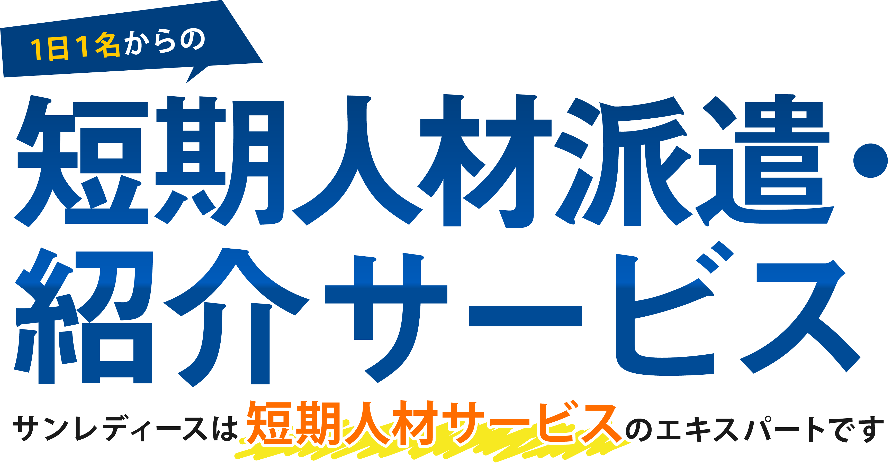 1日１名からの短期人材派遣・紹介サービス