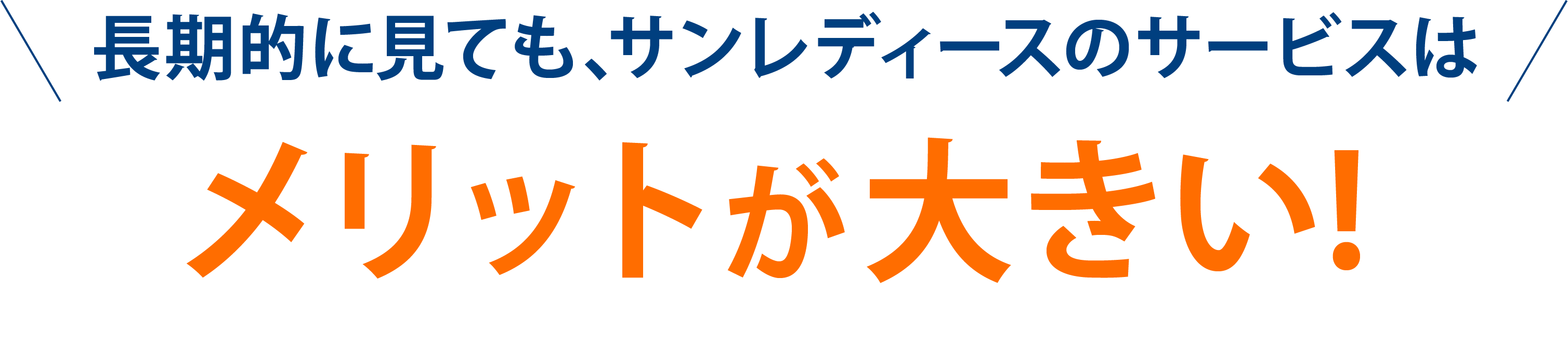 長期的に見ても、サンレディースの派遣はメリットが大きい!