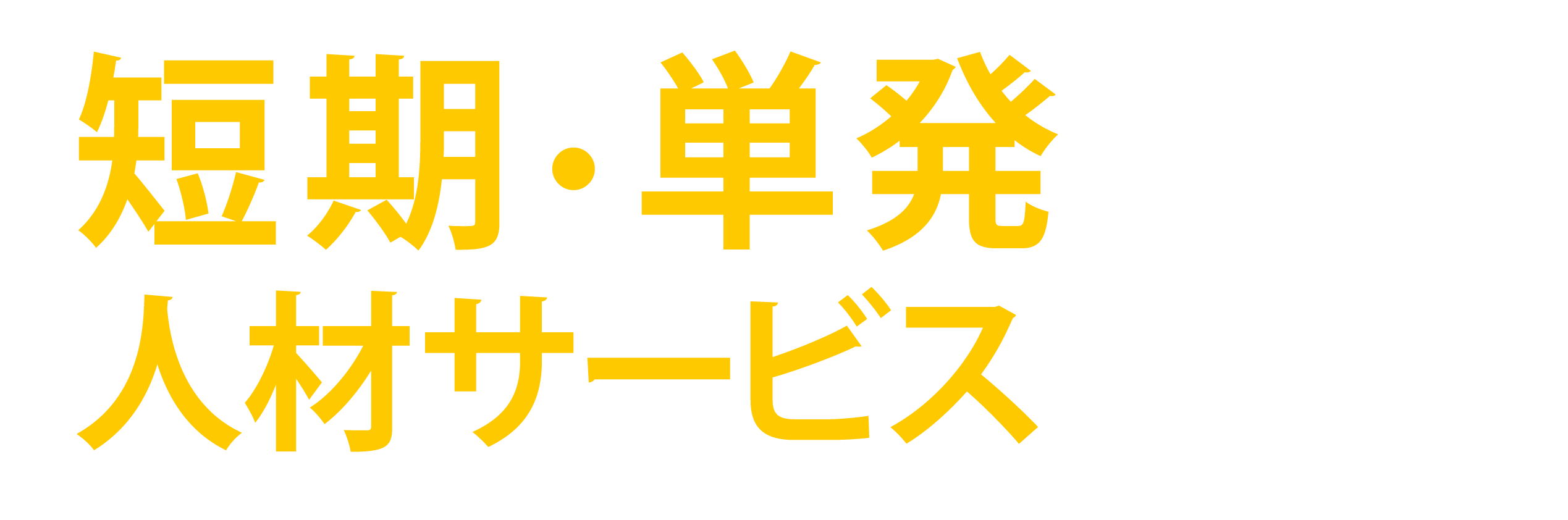 短期・単発の人材サービスを紹介