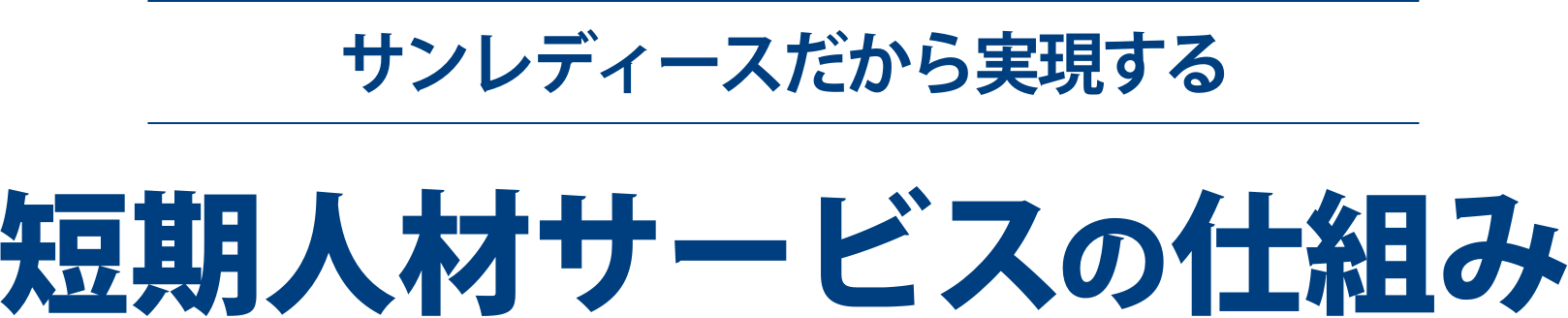 サンレディースだから実現する短期人材サービスの仕組み