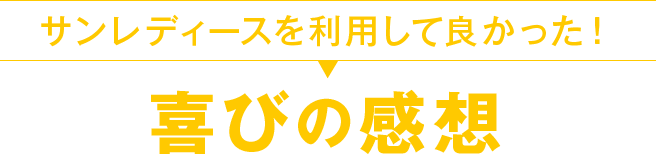 喜びの感想