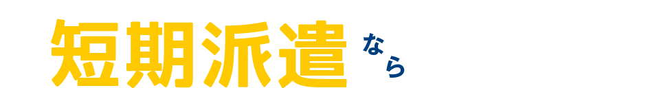 短期派遣なら「サンレディース」にお任せください!