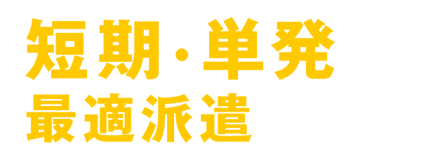 短期・単発の最適派遣を紹介