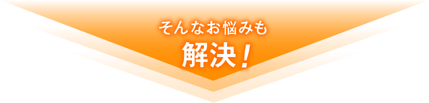 そんなお悩みも解決！