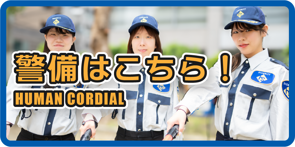 ヒューマンコーディアル
